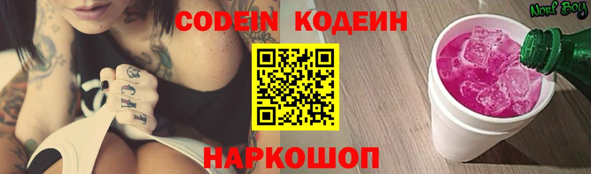 Заводоуковск  Кодеин Purple Drank  Кодеиновый сироп Lean Purple Drank  Вход с VPN 